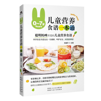 正版 0-7歲兒童營養食譜一本通 生活美食食譜類書籍 兒童營養餐兒童補鈣補鋅食譜 學生餐營養食品 小