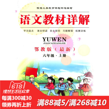 全新正版 语文教材详解 鄂教版 六年级·上册 字词盘点 课文研读 自主探究 习题解答 拓展训练