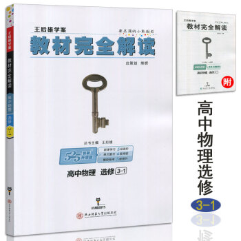 王后雄学案教材完全解读 高中物理选修3-1 全国通用版 物理3-1 主编：王后雄 pdf epub mobi 电子书 下载