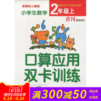 黄冈新编写 小学生口算应用双卡训练二年级上册人教版 同步新课标教材 小学生课外作业 pdf epub mobi 电子书 下载