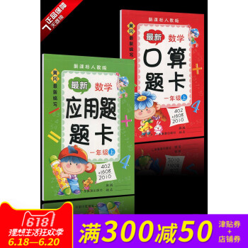 新版口算题卡应用题卡套装一年级上册人教版 黄冈 新编写 同步新课标人教版一上 pdf epub mobi 电子书 下载