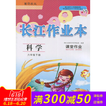 全新長江作業本 科學 六年級下冊 6下課堂作業配鄂教版教材長江齣版社齣版