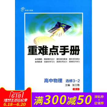 全新正版 重难点手册 高中物理 选修3-2 RJ 创新升级版 随书附赠教材习题参考答案 pdf epub mobi 电子书 下载