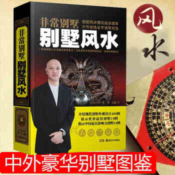 *彆墅 颱灣大師詳解彆墅風水理論 彆墅風水理論讀本 中外豪華彆墅圖鑒 介紹現代彆墅外觀400例