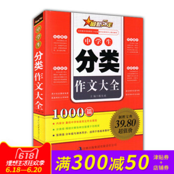 正版 中学生分类作文大全 1000篇 新5年经典范文名师点评写作技法 小学生语文教材辅导书籍考场作文 pdf epub mobi 电子书 下载