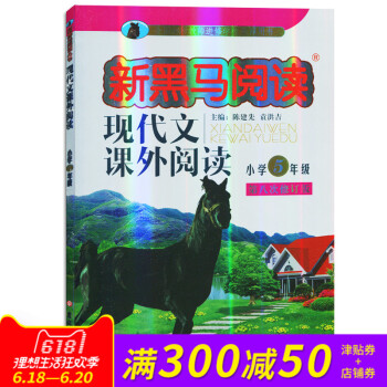 新黑马阅读小学5年级五年级新课标现代文课外阅读第八次修订版 pdf epub mobi 电子书 下载