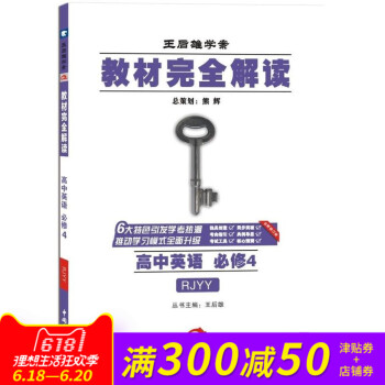 王后雄学案教材完全解读 高中英语必修4RJYY人教版 英语必修四RJ 主编：王后雄 pdf epub mobi 电子书 下载