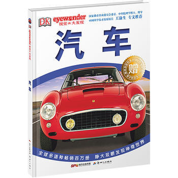 汽车 英国DK出版公司 9787540592141