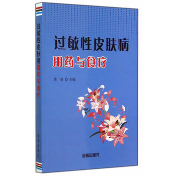 正版新书--过敏性皮肤病用药与食疗 陈斌 pdf epub mobi 电子书 下载
