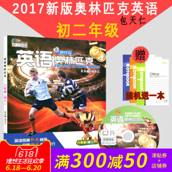 正版 天仁图书 英语奥林匹克 (初二)八年级 包天仁主编 沈阳出版社 高中英语 全国中学生英语竞赛