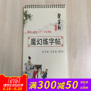 粲墨轩 儿童凹槽魔幻练字帖 练字板 同步楷书学生字帖 弟子规 百家姓(楷书) 海峡两岸书法