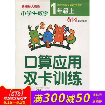 黃岡新編寫 小學生口算應用雙卡訓練一年級上冊人教版 同步新課標教材 小學生課外作業