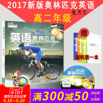 正版 天仁圖書 英語奧林匹剋 高二年級 包天仁主編 瀋陽齣版社 高中英語 全國中學生英語競賽輔導