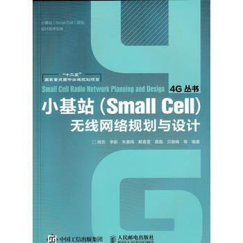 小基站(Small Cell)無綫網絡規劃與設計9787115393616 人民郵電齣版社 pdf epub mobi 電子書 下載