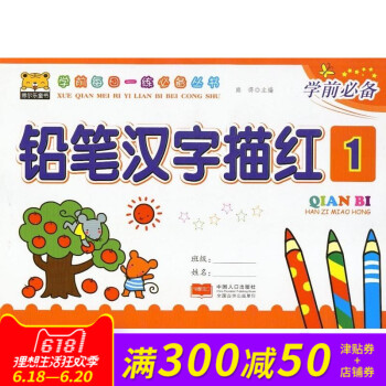 博尔乐童书 学前每日一练丛书 铅笔汉字描红1 学前 中国人口出版 pdf epub mobi 电子书 下载