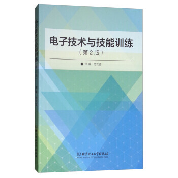 電子技術與技能訓練(第2版) 範次猛 pdf epub mobi 電子書 下載