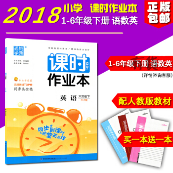 正版 2018新版 课时作业本英语 六年级下册 PEP版 小学6年级福建少年儿童出版社