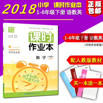 正版 2018新版 课时作业本数学 一年级下册人教版小学1年级福建少年儿童出版社 pdf epub mobi 电子书 下载
