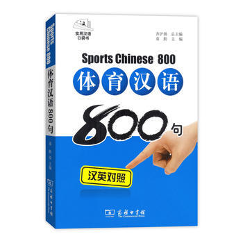 体育汉语800句(汉英对照 拼音注音 光盘)9787100119351 商务印书馆 齐沪扬 pdf epub mobi 电子书 下载
