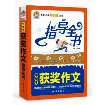 中學生獲奬作文指導全書 中學生作文 全能輔導 工具王 手把手作文 獲奬作文 知識齣版社齣版