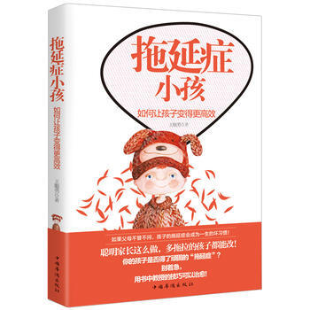 拖延症小孩：如何让孩子变得更高效 pdf epub mobi 电子书 下载