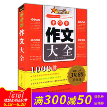 正版 新5年中学生作文大全1000篇 囊括各类常见作文类型 范文展示例文剖析技法展示名师点评 吉林出