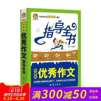 中学生作文指导全书 中学生作文 全能辅导 工具王 手把手作文 作文 知识出版社出版