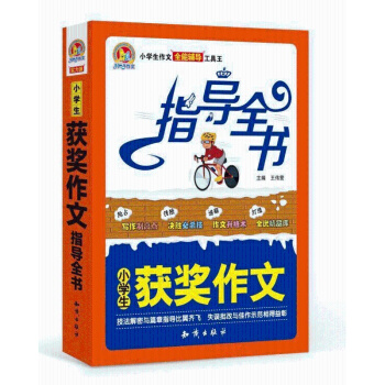 小學生獲奬作文指導全書 小學生作文 全能輔導 工具王 手把手作文 獲奬作文 知識齣版社齣版