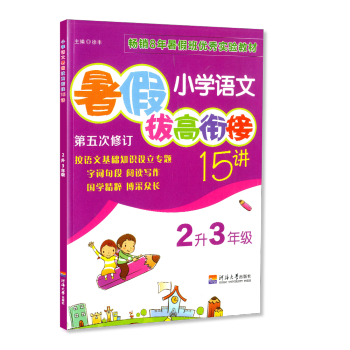 暑假拔高銜接15講 2升3年級 小學語文 小學生暑假作業二年級升三年級同步練習冊測試題訓練暑期班培訓 pdf epub mobi 電子書 下載