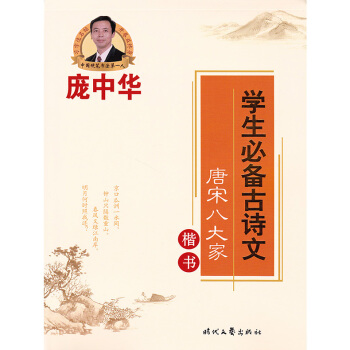 单 庞中华学生古诗文唐宋八大家楷书 庞中华楷书硬笔钢笔书法练字帖 时代文艺出版社智品正版
