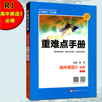 全新正版 重难点手册 高中英语3 必修 RJ 华中师范大学出版社 精析重点难点 密授学法考法 主编 pdf epub mobi 电子书 下载