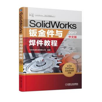 正版SolidWorks钣金件与焊件教程(2017中文版) pdf epub mobi 电子书 下载