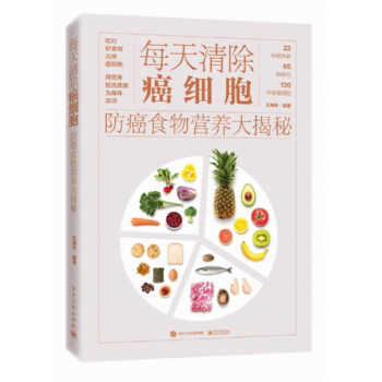 每天清除癌细胞(防癌食物营养大揭秘) pdf epub mobi 电子书 下载