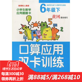 黃岡新編寫 小學生口算應用雙卡訓練六年級下冊人教版 同步新課標教材 小學生課外作業