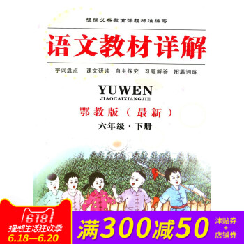 2017全新正版 语文教材详解 鄂教版 六年级·下册 字词盘点 课文研读 自主探究 习题解答 拓展训 pdf epub mobi 电子书 下载