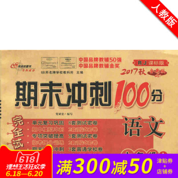 期末衝刺100分六年級上冊語文RJ配套人教版同步練習與測試小學6年級教輔資料捲子期末衝刺100分完全