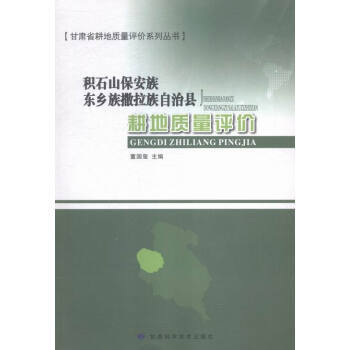 积石山保安族东乡族撒拉族自治县耕地质量评价 董国玺 9787542421234 pdf epub mobi 电子书 下载