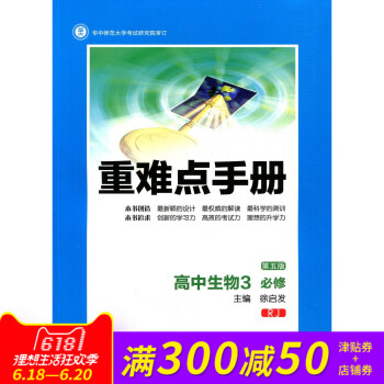 全新正版 重難點手冊 高中生物3 必修 RJ 第五版 隨書附贈教材習題參考答案