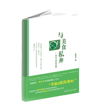 与美食私奔:餐桌上的爱情法则 pdf epub mobi 电子书 下载