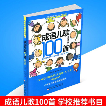 成语儿歌100首 修订版 (小学生分级达标趣味阅读)课内海量阅读丛书 儿童早教启蒙子读物学习成语儿 pdf epub mobi 电子书 下载