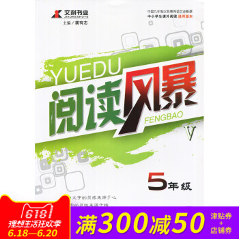 交科书业 阅读风暴 5五年级全册 中小学课外阅读通用版本 远方出版社 龚有志主编 阅读理解课外阅读培 pdf epub mobi 电子书 下载