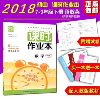 正版 2018新版 课时作业本数学 八年级下册 人教版 初二/2福建少年儿童出版社