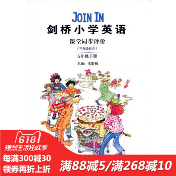 Join In 剑桥小学英语 课堂同步评价 五年级下册（三年级起点） pdf epub mobi 电子书 下载