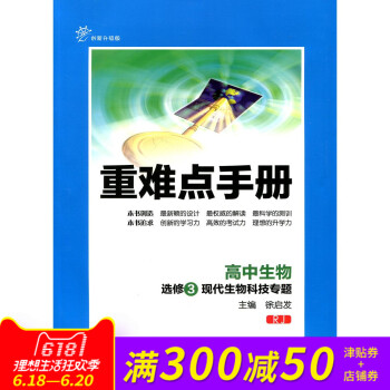全新正版 重难点手册 高中生物 选修3 现代生物科技专题 RJ 创新升级版 随书附赠教材习题参考答案 pdf epub mobi 电子书 下载