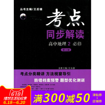 全新正版 考点同步解读 高中地理2 必修 第三版 新课标 pdf epub mobi 电子书 下载