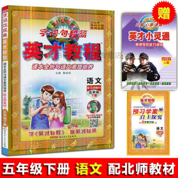 2018春 英才教程五年级下册语文配套北师版 字词句段篇 课本全析与语文素质培养 配北师教材英才教程 pdf epub mobi 电子书 下载