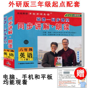 慕课同步课堂外研版新标准(三年级起点)六年级英语下册同步讲解·朗读与外研版6年级下册教材同步 DVD