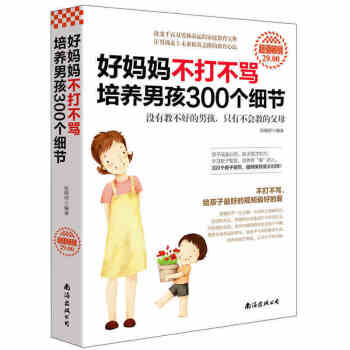 好媽媽不打不罵培養男孩300個細節 傢庭教育子育兒傢教書籍兒童幼兒少兒男孩教育心理學 如何教育孩子圖 pdf epub mobi 電子書 下載