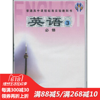普通高中课程标准实验教科书英语必修三必修3磁带 朗读带 J新课标高中英语必修3磁带 pdf epub mobi 电子书 下载