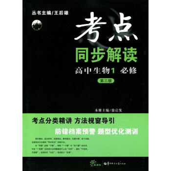 全新正版 新课标 考点同步解读 高中生物1 必修 第三版 pdf epub mobi 电子书 下载